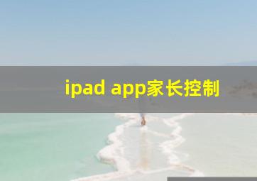 ipad app家长控制